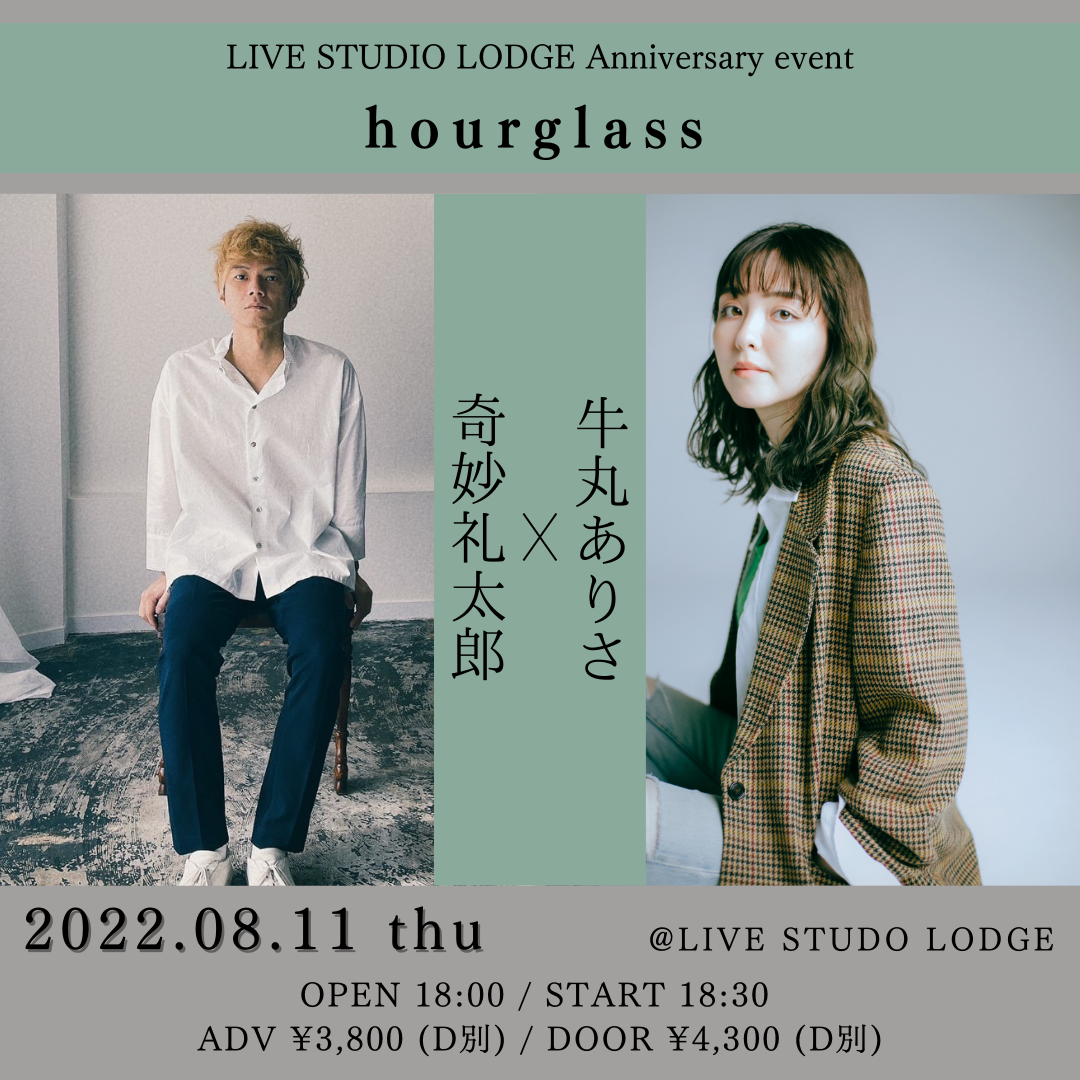 LIVE STUDIO LODGE Anniversary event 「hourglass 〜奇妙礼太郎 × 牛丸ありさ〜」