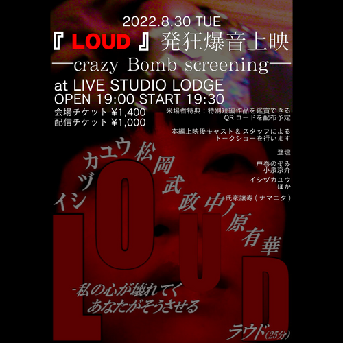 【特別配信上映有】『LOUD』発狂爆音上映─crazy Bomb screening─