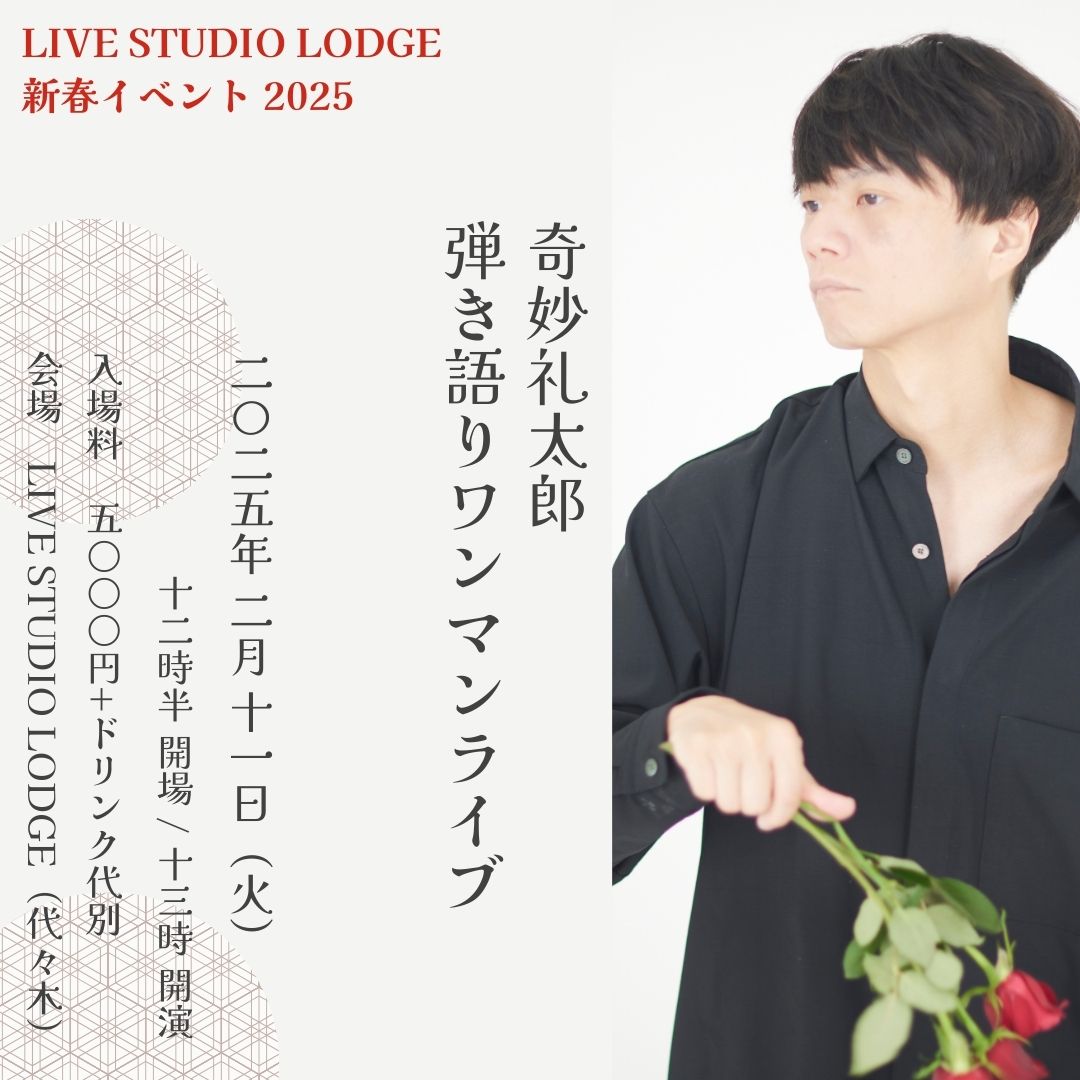 “ LIVE STUDIO LODGE 新春イベント2025 ” 奇妙礼太郎 弾き語りワンマンライブ