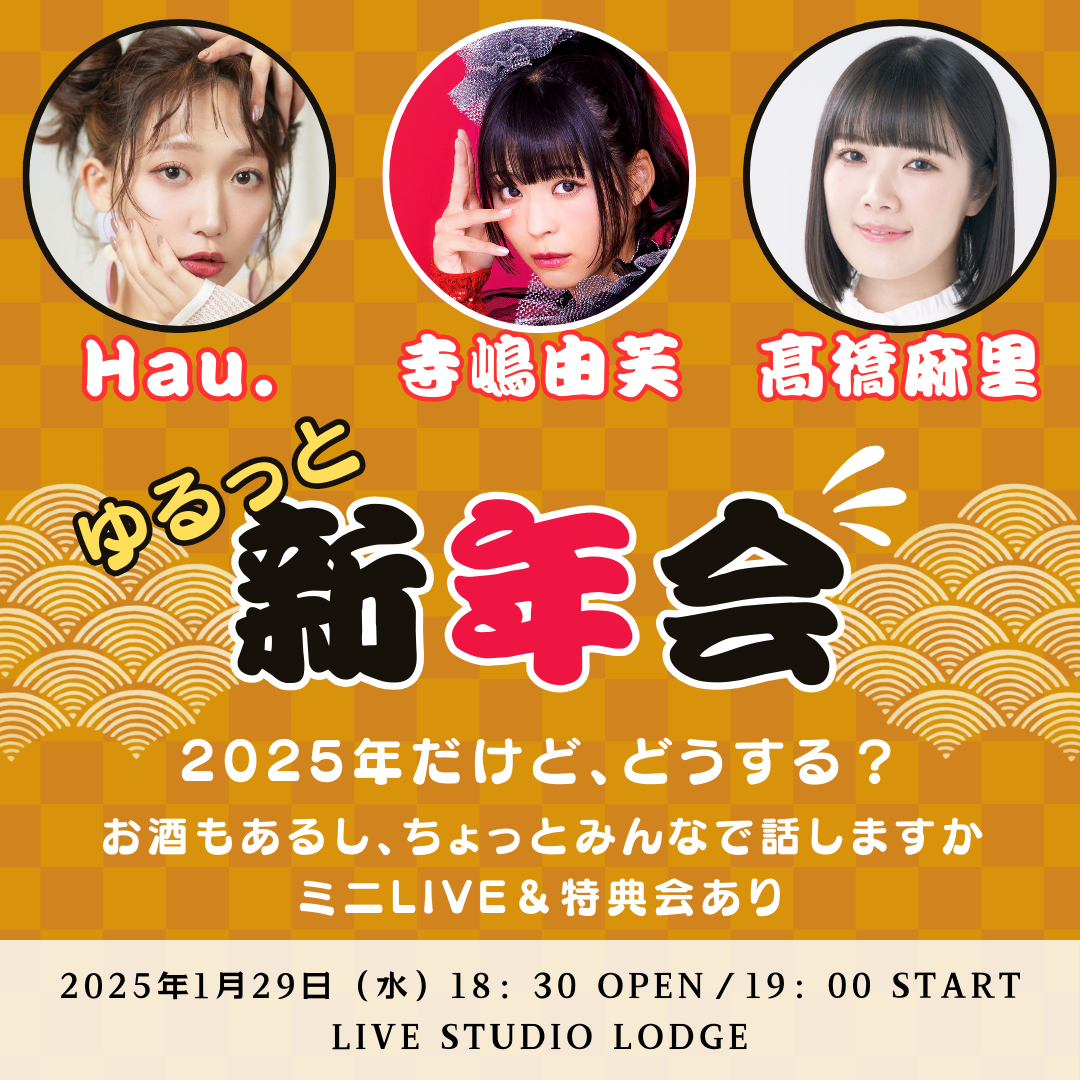 ゆるっと新年会