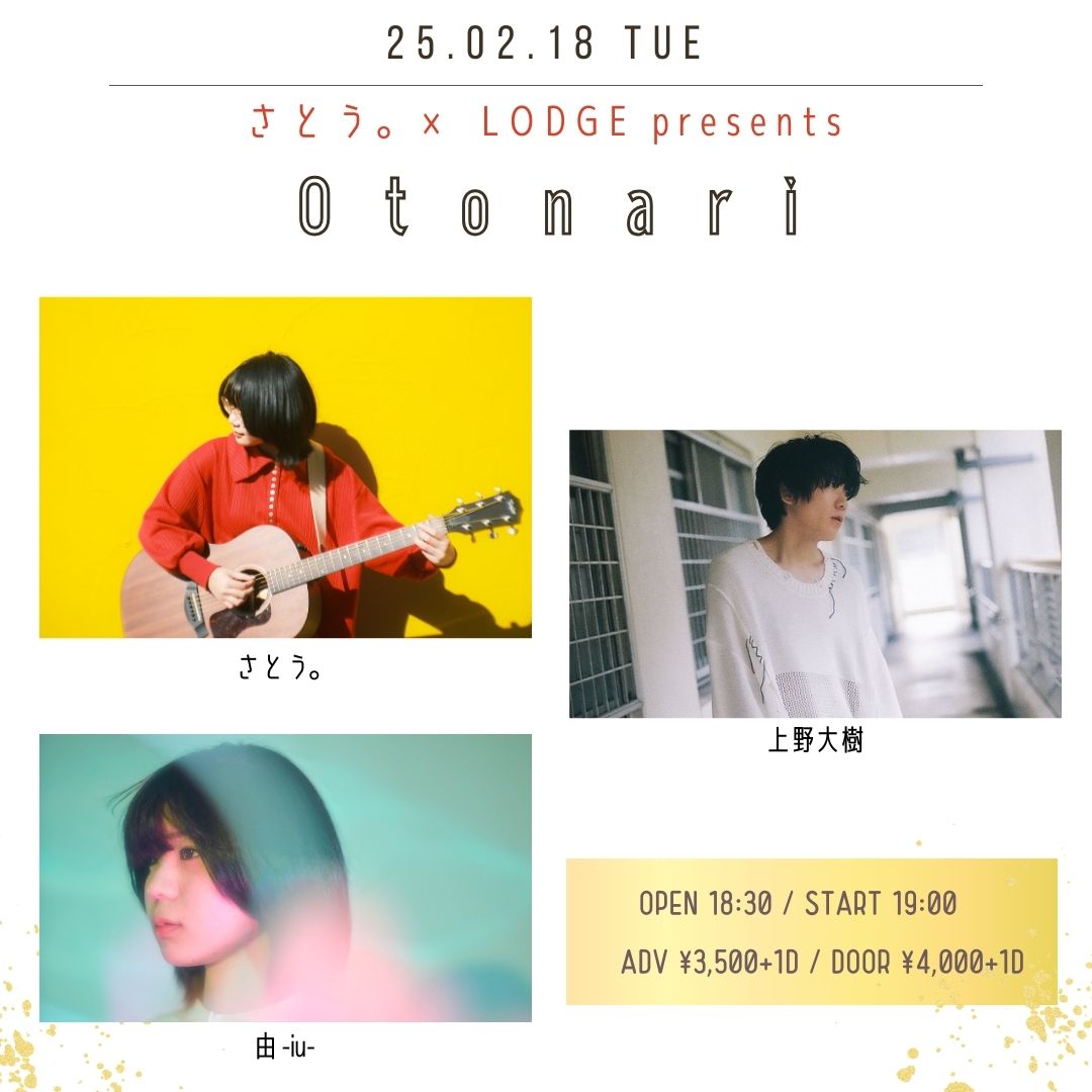 さとう。×  LODGE presents「Otonari」