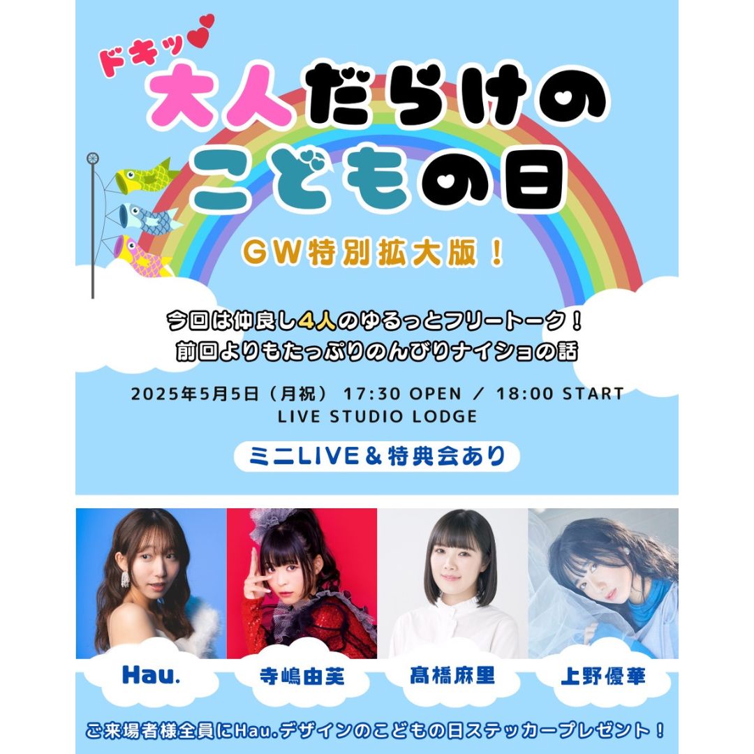 ドキッ♡大人だらけのこどもの日