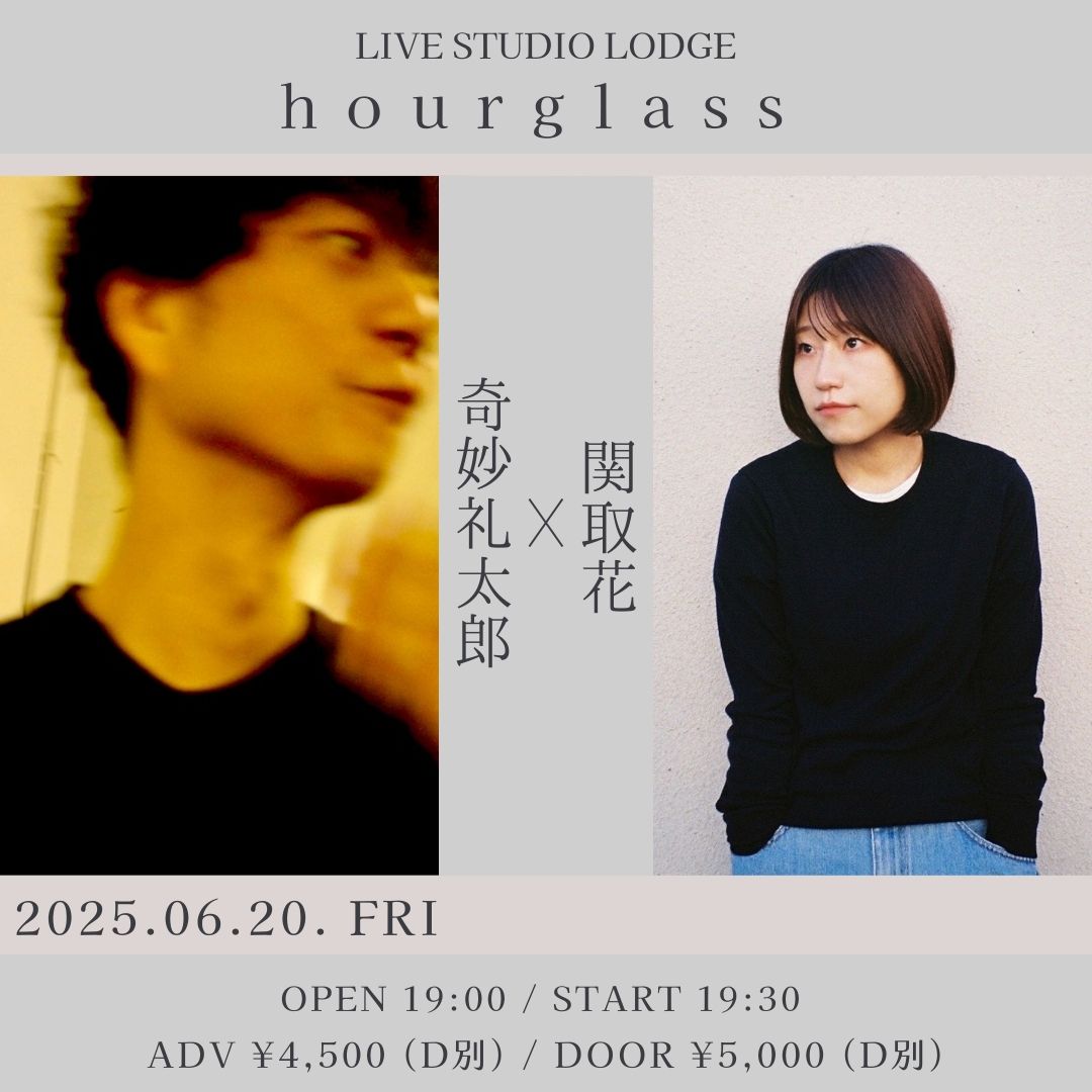 hourglass 〜奇妙礼太郎 × 関取花〜