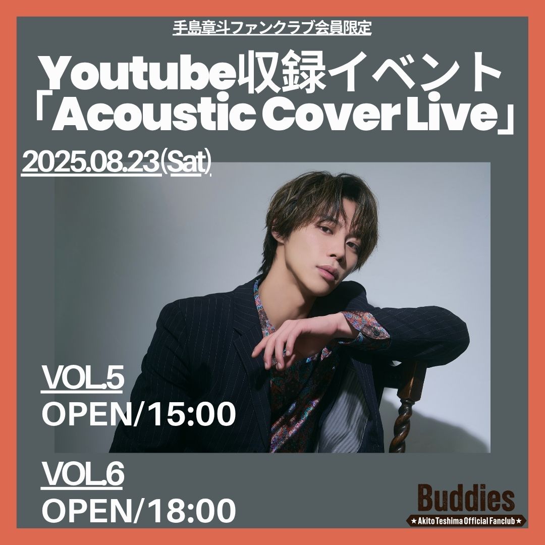 手島章斗ファンクラブ会員限定 Youtube収録イベント「Acoustic Cover Live 」