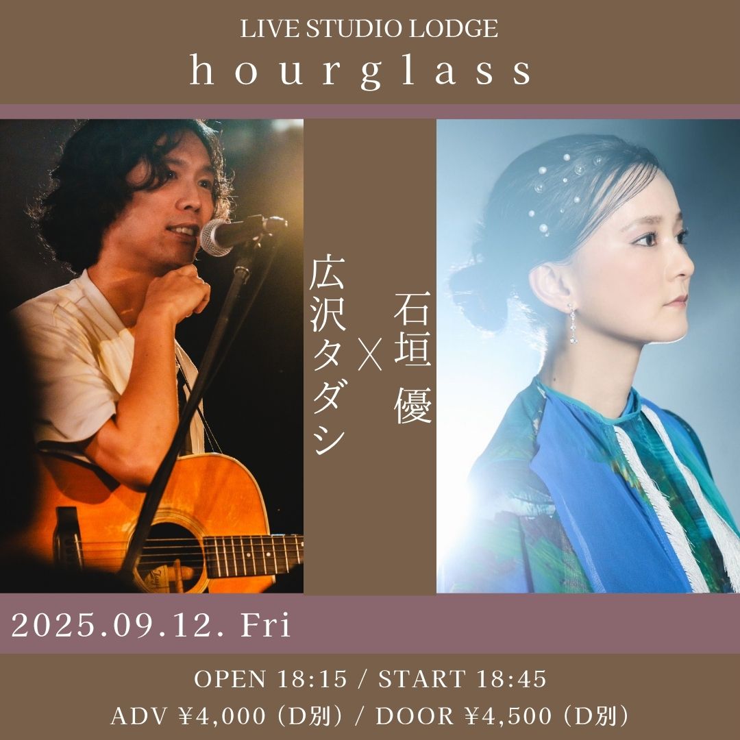 hourglass 〜広沢タダシ × 石垣 優〜