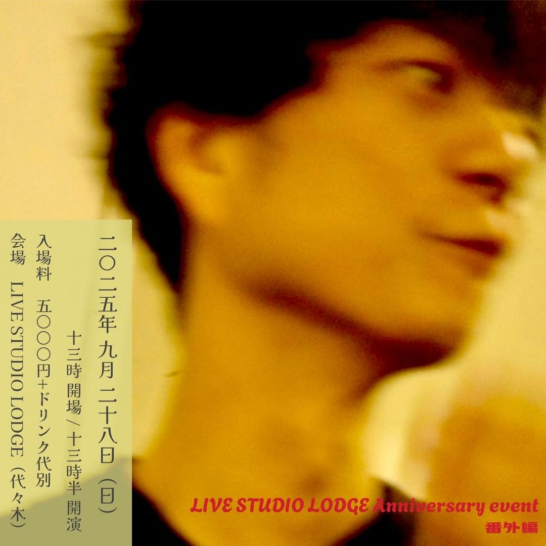 ” LIVE STUDIO LODGE Anniversary event 番外編 ” 奇妙礼太郎 弾き語りワンマンライブ