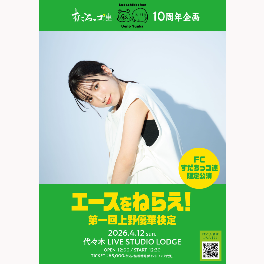 すだちっコ連10周年企画　エースをねらえ！第一回 上野優華 検定