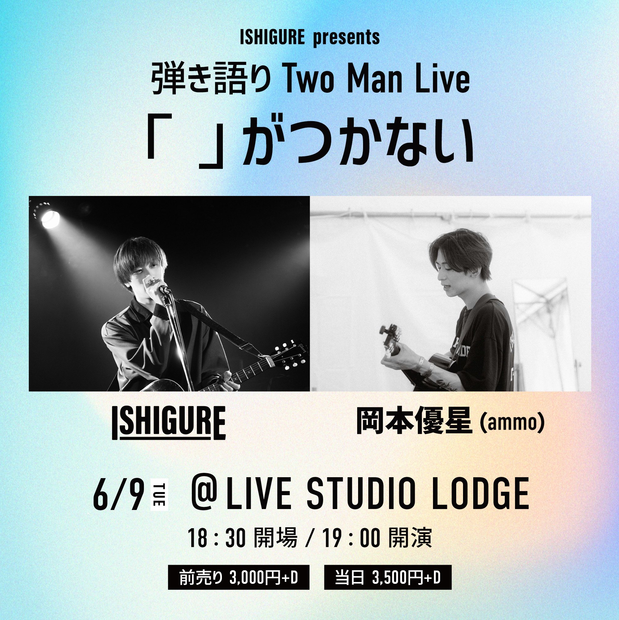 ISHIGURE presents 弾き語りTwo Man Live　「　」がつかない