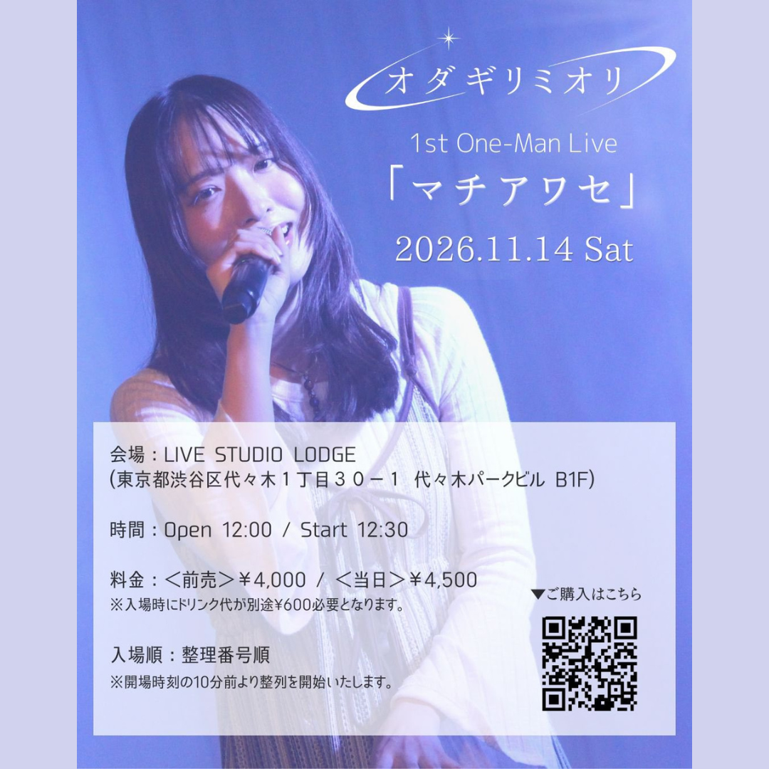 オダギリミオリ　１ｓｔ　Ｏｎｅ－Ｍａｎ　Ｌｉｖｅ「マチアワセ」