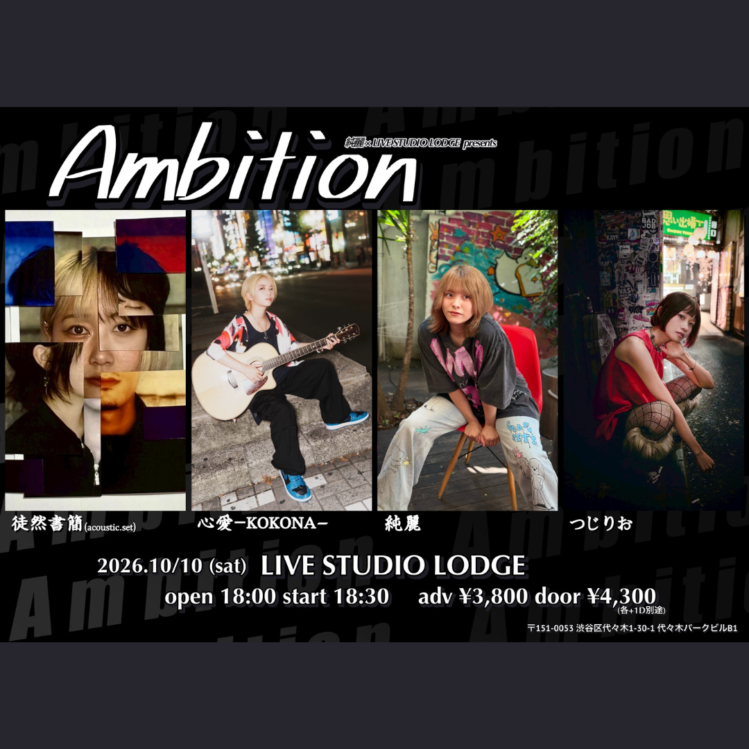 純麗 presents「Ambition」