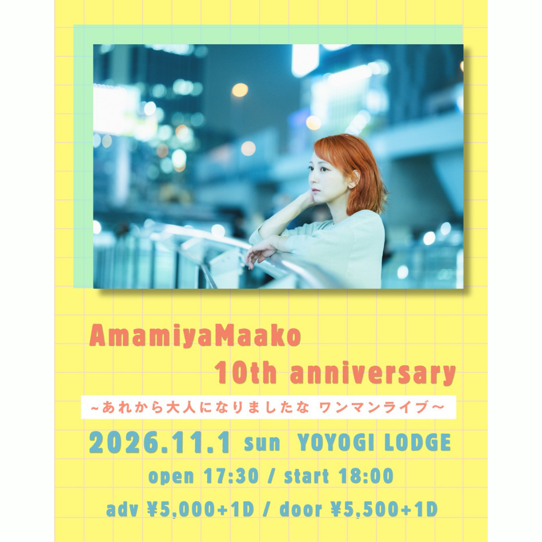 AmamiyaMaako 10th anniversary あれから大人になりましたな ワンマンライブ