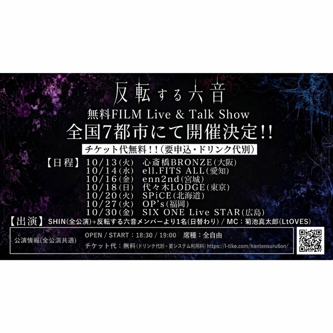 反転する六音 無料FILM Live & Talk Show